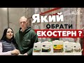 Який ЕКОСТЕРН вибрати? Лінійка деструкторів стерні