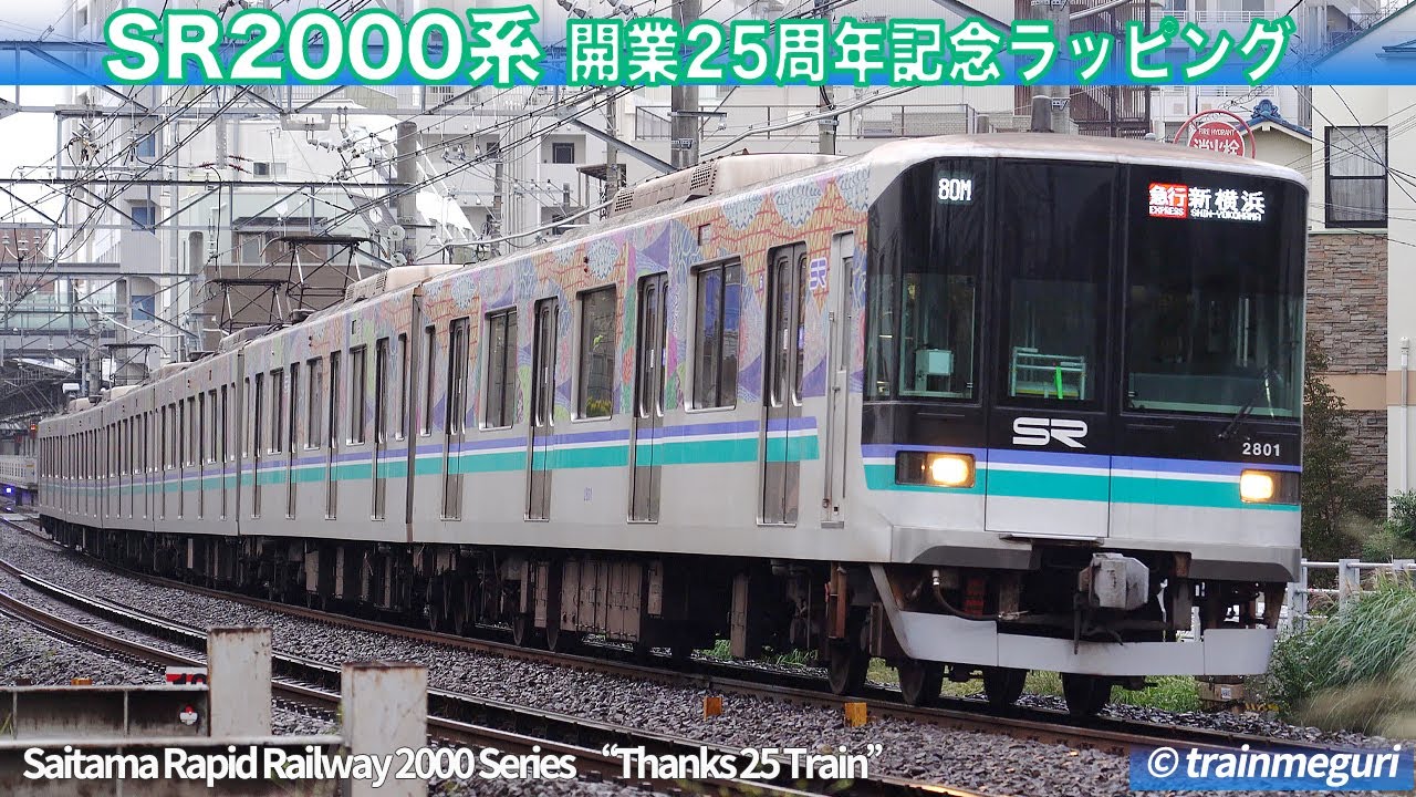 埼玉高速鉄道2000系「開業25周年記念」ラッピング / Saitama Rapid