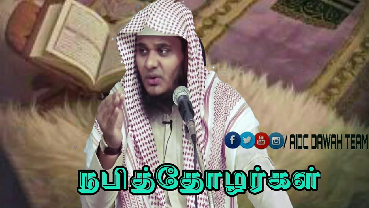 நபி (ஸல்) அவர்களின் தோழர்கள் |by MOVLAVI ABDUL BASITH BUKHARI