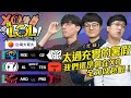 【XO醬拌LoL】2020夏季賽#5 誰是上路霸主一打五？！猛的跟鬼一樣！台灣大哥大 放利多