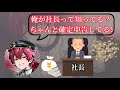 ばぁうくん実は社長!?俺の素性知ってる?