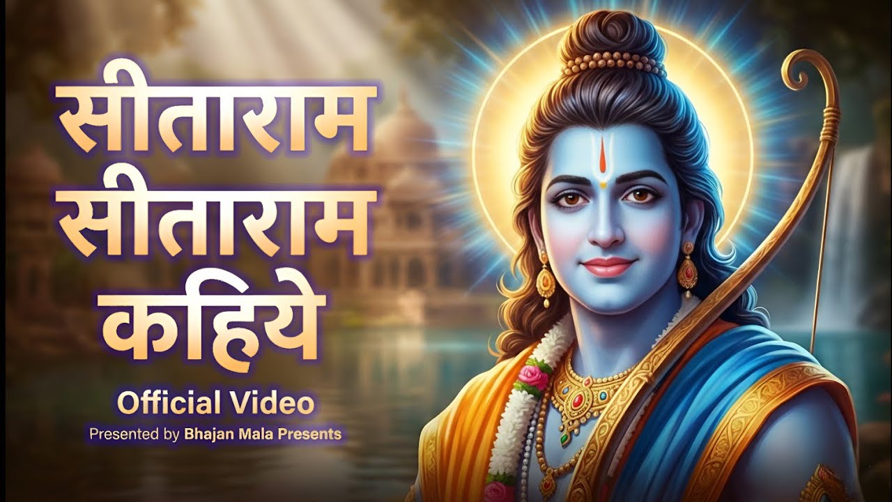 सीताराम सीताराम कहिये | Sitaram Sitaram Kahiye | Ram Bhajan 2025 | Bhajan Mala Presents | 