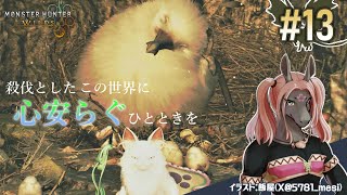 【モンスターハンター ワイルズ #13】上位クエストを進めてHRを上げていきます！【EquuStream V#526】