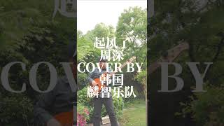 韩国音乐人翻弹【起风了-周深】cover by 韩国麟智乐队