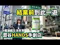 澀谷HANDS手創店 結業前到此一遊|2026年11月結業 9層旗艦生活百貨|東京行程