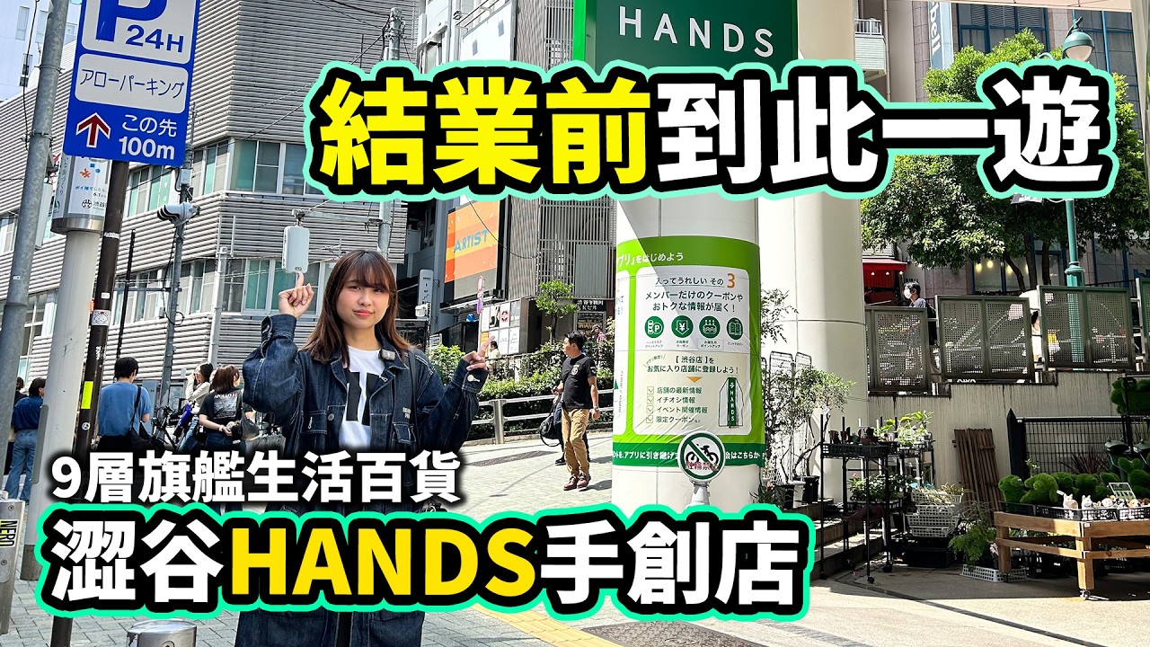 澀谷HANDS手創店 結業前到此一遊|2026年11月結業 9層旗艦生活百貨|東京行程