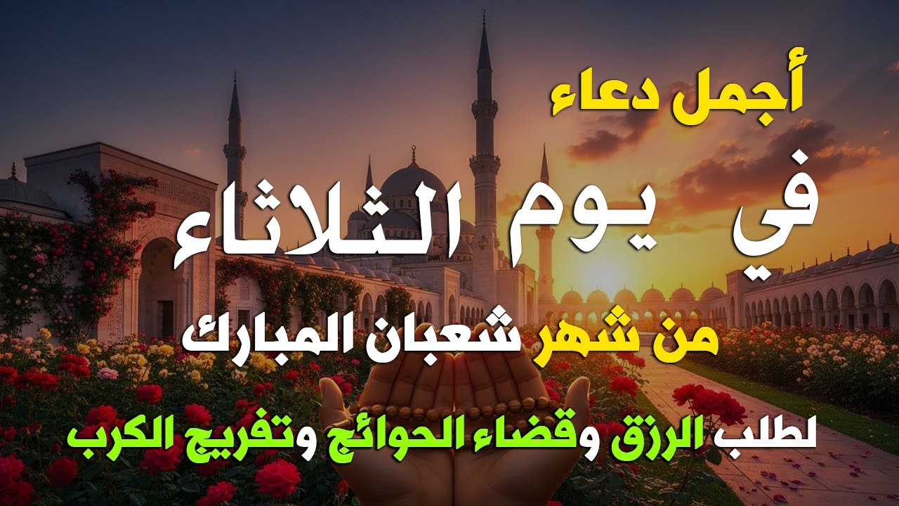 دعاء فى يوم السبت المستجاب دعاء يوم 28 من شهر رجب للرزق والشفاء العاجل وقضاء الحوائج 🤲(4k)