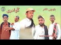 New Balochi Funny Film Gwadari بلوچی تامر گوادری 2024 Comedy Episode Waris Wafa New Balochi Funny Film Gwadari بلوچی تامر گوادری 2024 Comedy Episode Waris Wafa