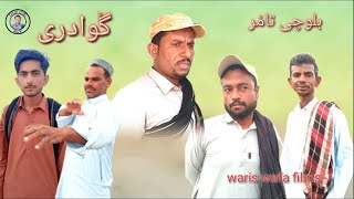 New Balochi Funny Film Gwadari.بلوچی تامر گوادری۔edy Episode .Waris wafa