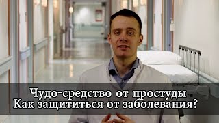 Простой способ, который поможет не болеть гриппом и простудой