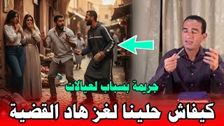 جريمة ق.تل بسباب النسا كيفاش تحلات القضية التفاصيل مع لاجودان ادريس حجي 