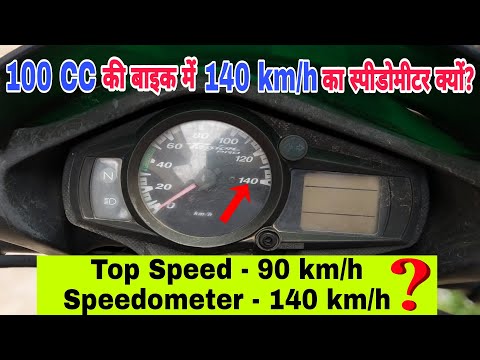 100 CC बाइक में 140 km/h  का स्पीडोमीटर क्यों होता हैं? | Why 100cc bike have a 140km/h speedometer?