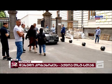კობახიძემ თსუ სათადარიგო შესასვლელით დატოვა | პროტესტი და პოლიციის მობილიზაცია ლექციის პარალელურად