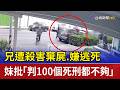 兄遭殺害棄屍.嫌逃死 妹批「判100個死刑都不夠」