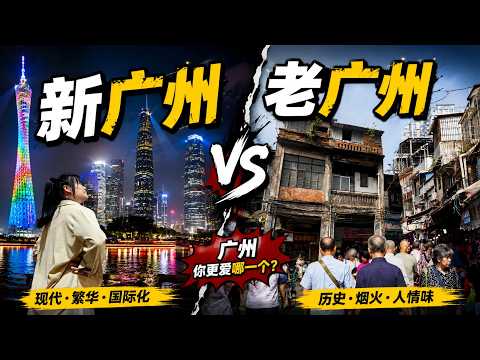 广州新城区vs老城区，一边高楼，一边老街，哪个才是真广州？ #广州旅行 #超会玩派对  #青年创作者成长计划 #交换世界计划 #旅行vlog