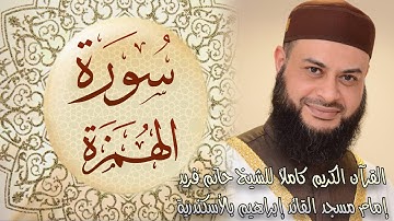 104 سورة الهمزة - الشيخ حاتم فريد الواعر