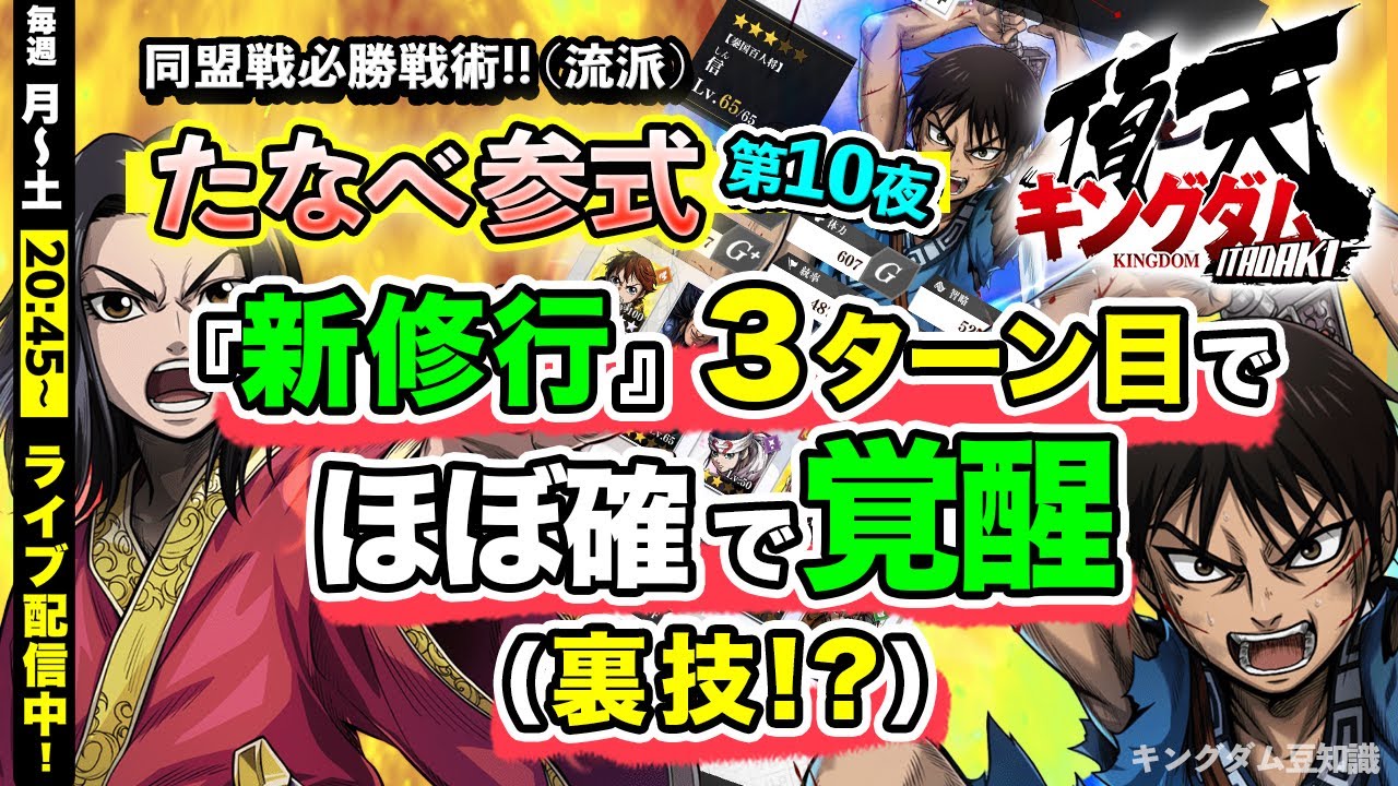 キングダム頂天】『新修行』狙って覚醒（3ターン目／裏技!?）※たなべ参