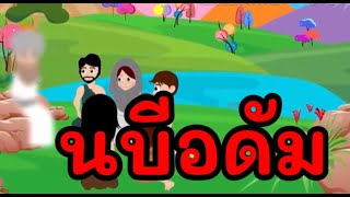 นบีอาดัม👉มนุษย์คนแรกของโลก (สนับสนุนการผลิตสื่อเพื่อลูกหลานมุสลิมได้ที่ ธ.ไทยพาณิชย์ 402-203-9306)