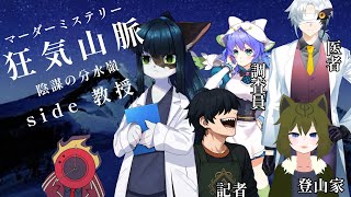 【マダミス 】狂気山脈 ~陰謀の分水嶺~side 教授【ケモノ/Vtuber】