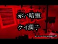 ケイ潤子 赤い暗室 cover tomogara2