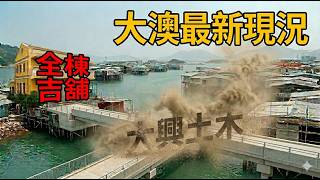 尋找香港故事EP209：片尾送手信｜大澳入口全棟吉舖？到處大興土木？還找得到舊香港情懷嗎？（可選西班牙文/廣東話）