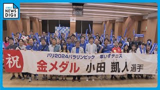 小田凱人選手パラリンピックで金メダル　熱い声援を送った地元、愛知・一宮市も沸く