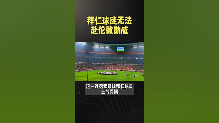 拜仁客战伦敦，球迷缺席成焦点。 #欧冠 #拜仁 #阿森纳#Bayern#Arsenal #uefachampionsleague - 天天要闻