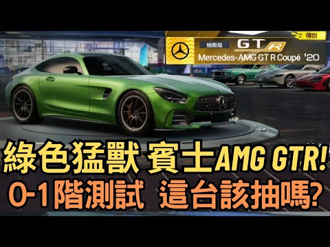 [巔峰極速] 綠色猛獸 賓士AMG GTR!0-1階測試 這台該抽嗎?