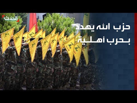 حزب الله يهدد لبنان بـ حرب أهلية إذا ن زع سلاحه 