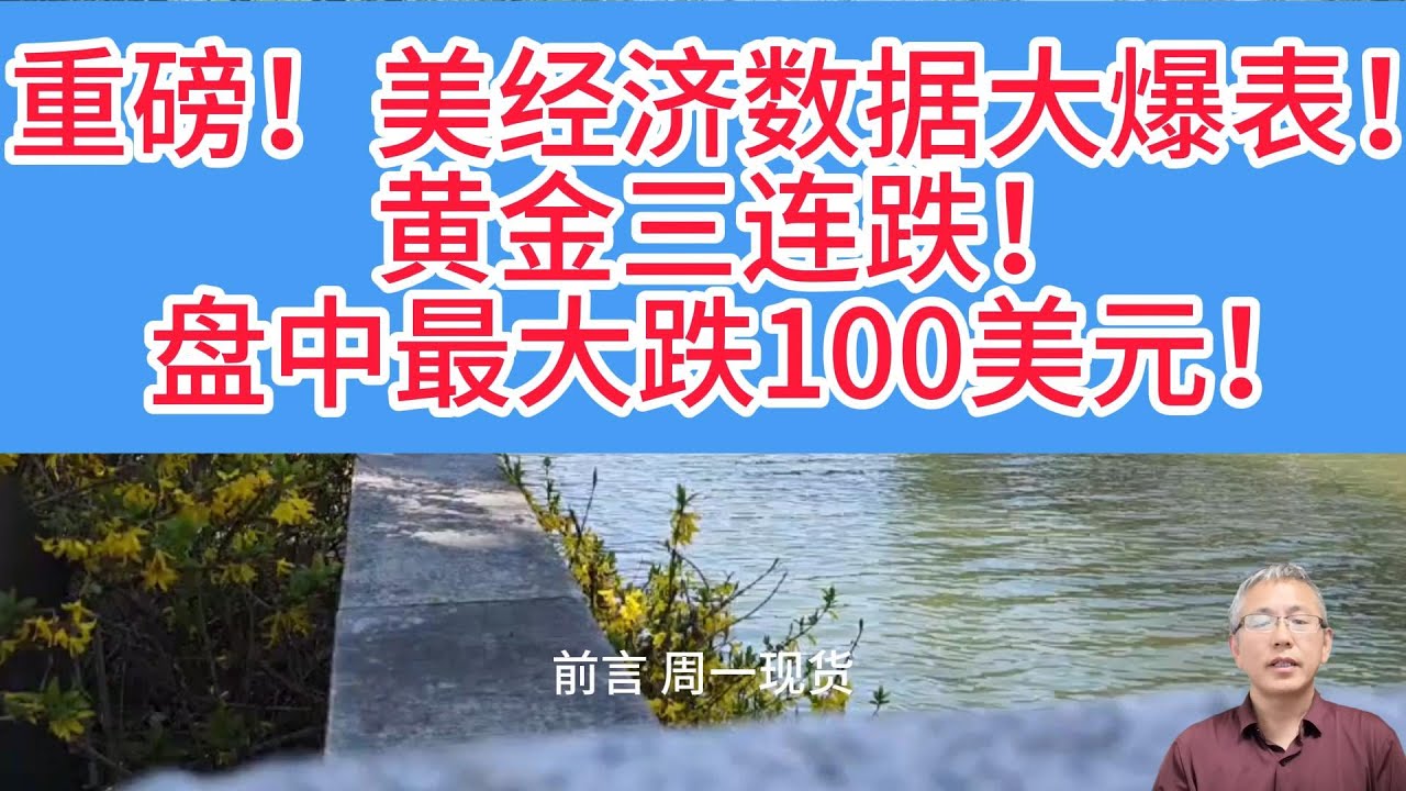 经济数据 “炸场”！黄金三连跌跌破 4050！美国经济 “意外走强” 的真相！黄金三连跌后何去何从？