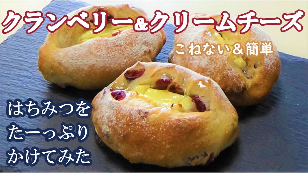 はちみつをたーっぷりかけると生地に浸みてジュワジュワ～＆うまうま～！Bread with cranberries and cream cheese, drizzled with honey!