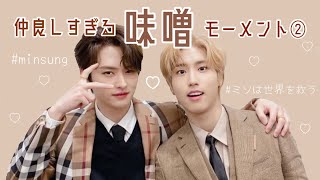 仲良しすぎる味噌モーメント② / リノ ハン ジソン 味噌 straykids minsung スキズ 日本語字幕