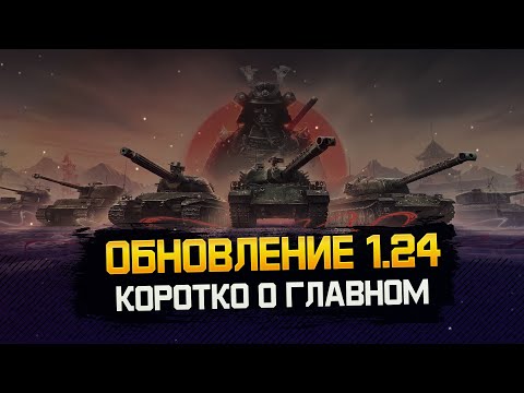 ОБНОВЛЕНИЕ 1.24 • Новые ТТ Японии • Изменение техники • Ранговые бои 2024