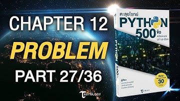 ตะลุยโจทย์ PYTHON 500 ข้อ | Ch12 โจทย์ปัญหา (27/36) - แบบฝึกหัดข้อที่ 70