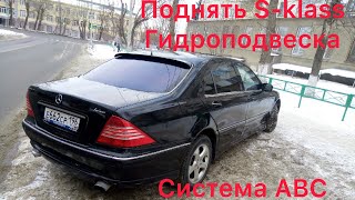 Мерседес гидравлика W220 s600 ремонт ,поднять гидравлику,поднять гидрострйку,поднять гидроподвеску