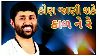 કોણ જાણી શકે કાળ ને રે ¦ KON JANI SHAKE KAAL NE RE ¦ Full video