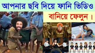 আপনার ছবি দিয়ে ফানি কার্টুন ভিডিও বানিয়ে ফেলুন || My Photo Funny Video Make || screenshot 4