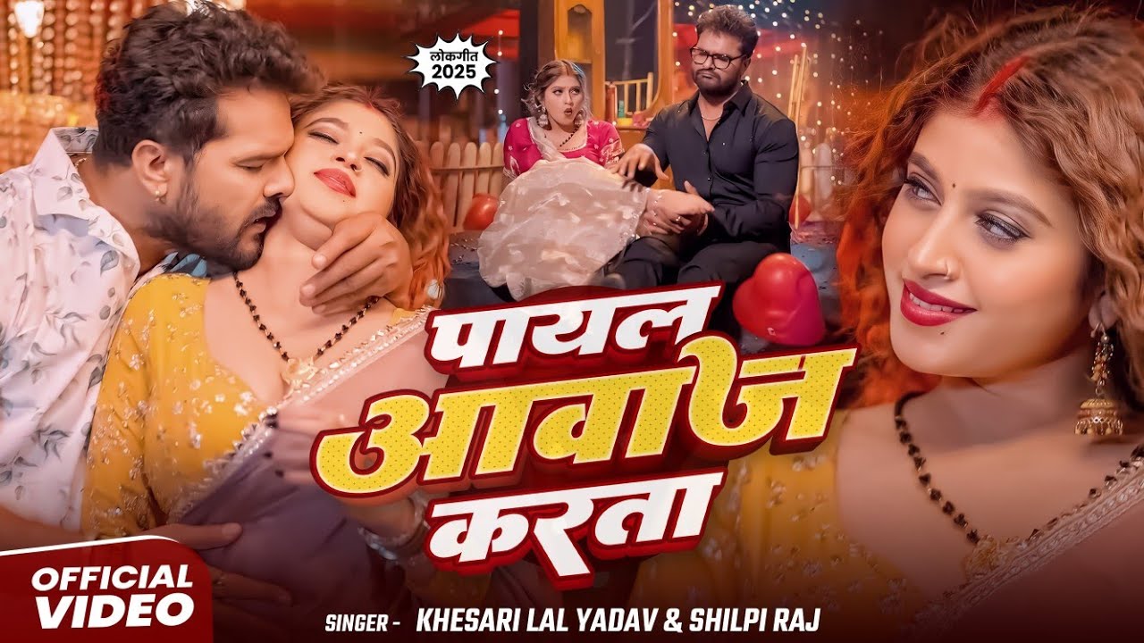 #VIDEO | पायल | #Khesari Lal Yadav | #Shilpi Raj | Payal | #Komal Singh | New Bhojpuri Song 2025