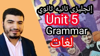 انجليزي للصف الثاني الثانوي لغات( ترم اول) Unit 5 || Grammar# مع حل اسئله