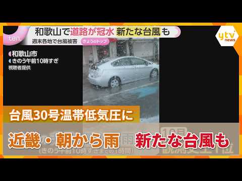 Typhoon No. 30, which caused flooding, weakens to an extratropical cyclone; rain continues in var...