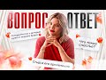 Вопрос-ответ на свободную тему с психологом-психотерапевтом Татой Феодориди