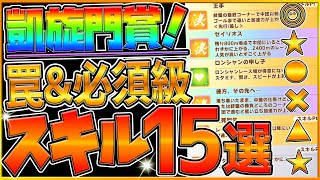 【ウマ娘】凱旋門賞チャンミ&quot;必須級スキル＆取ってはいけない罠スキル&quot;15選‼継承加速や加速の構成についても脚質別に詳しく解説！ラーク新シナリオ/継承固有/クラシック杯【チャンピオンズミーティング】