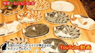 うみねこ工房久峰窯さん（福岡県）／陶器作品・ねんねこお皿｜ ギャラリーのろぺこ