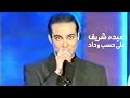 عبده شريف يغني عبد الحليم حافظ على حسب وداد حفل نادر  