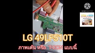 LG 49LF510T ภาพเต้นและเป็นเส้น กับสีม่วงครึ่งจอ..สลับไปมา มาๆหายๆ.by @NakornStlyElec Channel