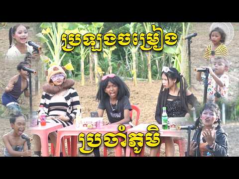ប្រឡងចម្រៀងប្រចាំភូមិ - កុងឆាយLucky @Sorphorn1999 @sorphorn0909 @PuSros-Official