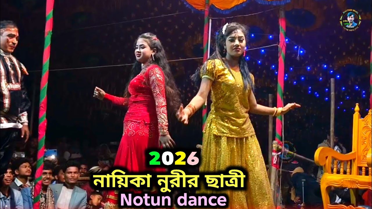 নায়িকা নুরীর ছাত্রী গরম ডান্স 2026 | Best and jatra dance | Foryou_hot_jatra_dance