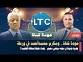 لايف | عودة قناة l.t.c ومكرم محمد أحمد في ورطة وضربة جديدة في وجه مرتضى منصور وحقيقة استقالة الخطيب