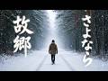「さよなら故郷」さあ行こう、今が旅立つ時だ - 音楽生成AI(Suno)