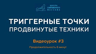 Курсы массажистов. Триггерные точки: продвинутые техники. Видеоурок #3 Курсы массажистов. Триггерные точки: продвинутые техники. Видеоурок #3
